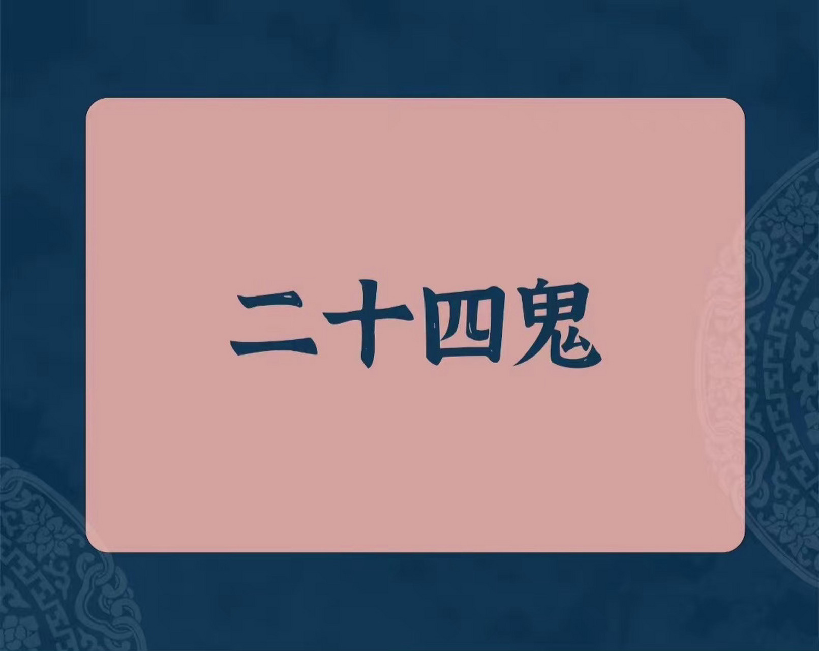 " 传统文化中的 · 二十四鬼 . "