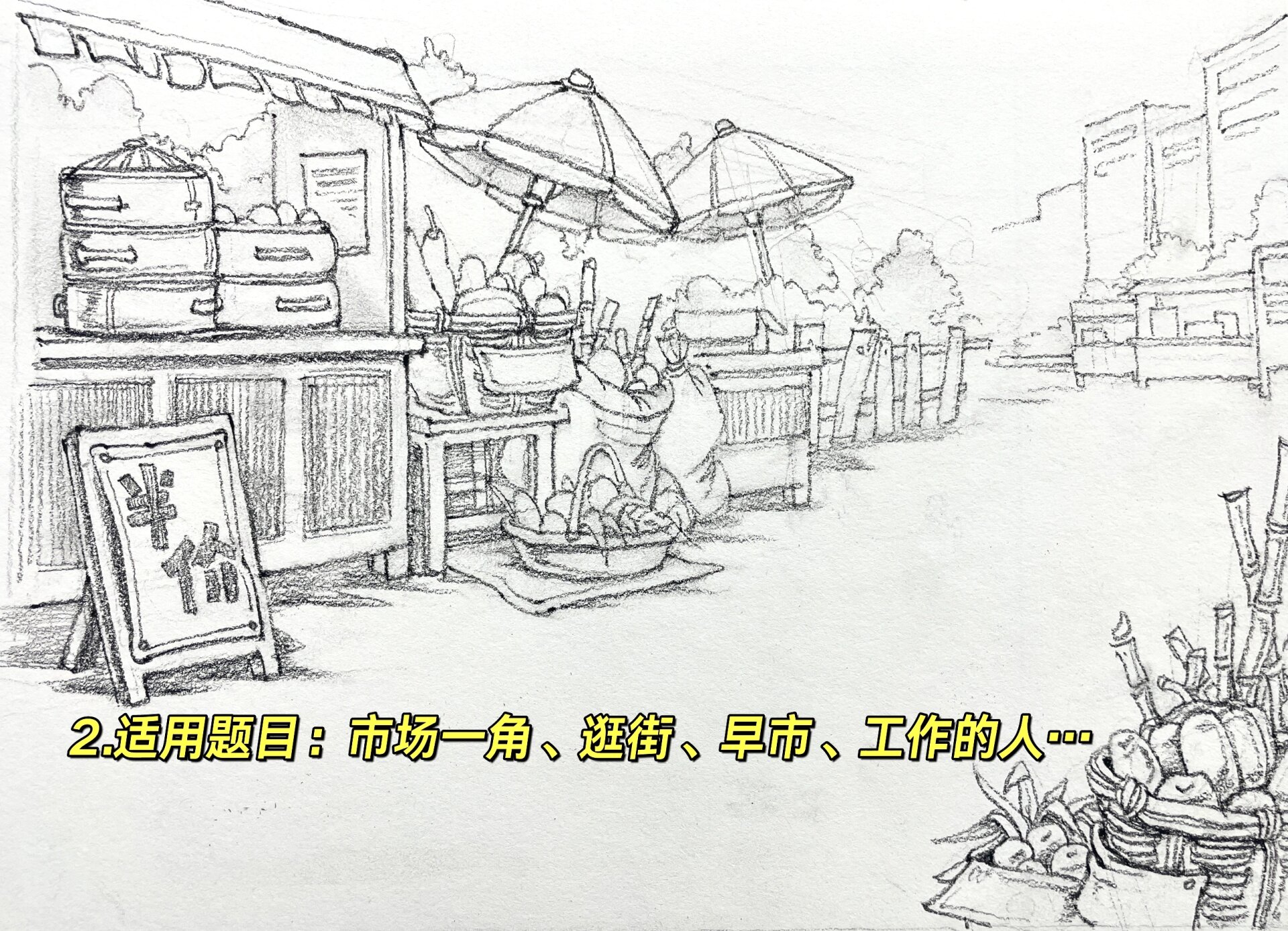 命题创作:速写场景环境零基础万能模版