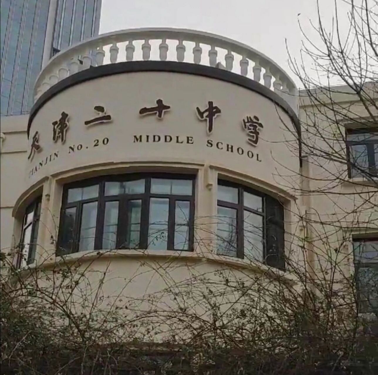 天津市二十中学