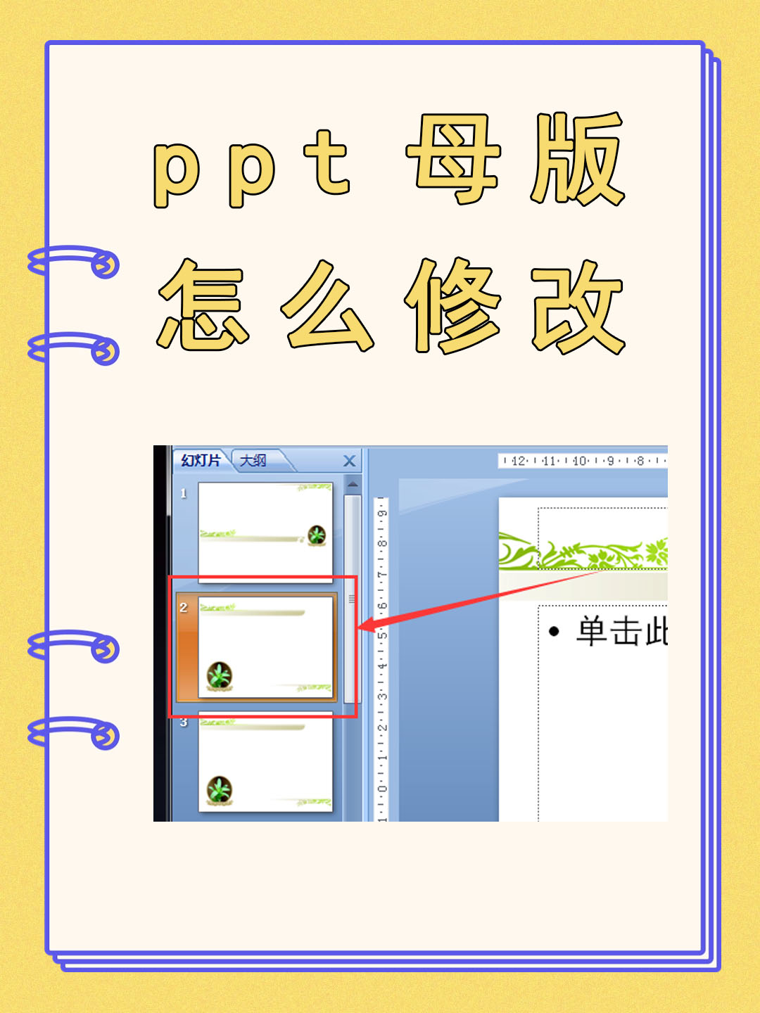 ppt母版怎么修改