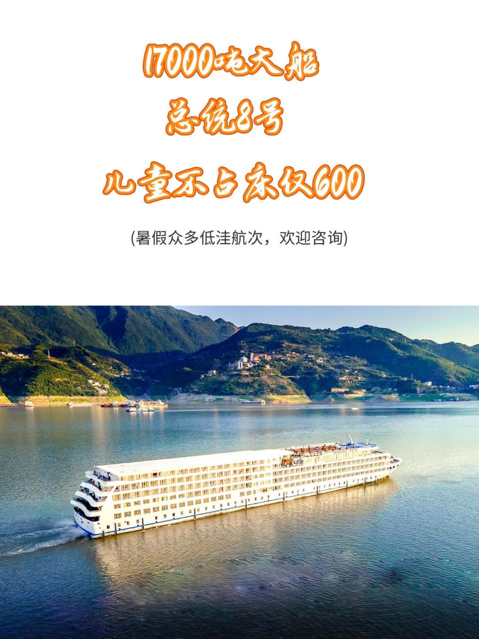 如图,长江三峡五星豪华游轮—总统8号,暑假众多低洼航次,成人价低至