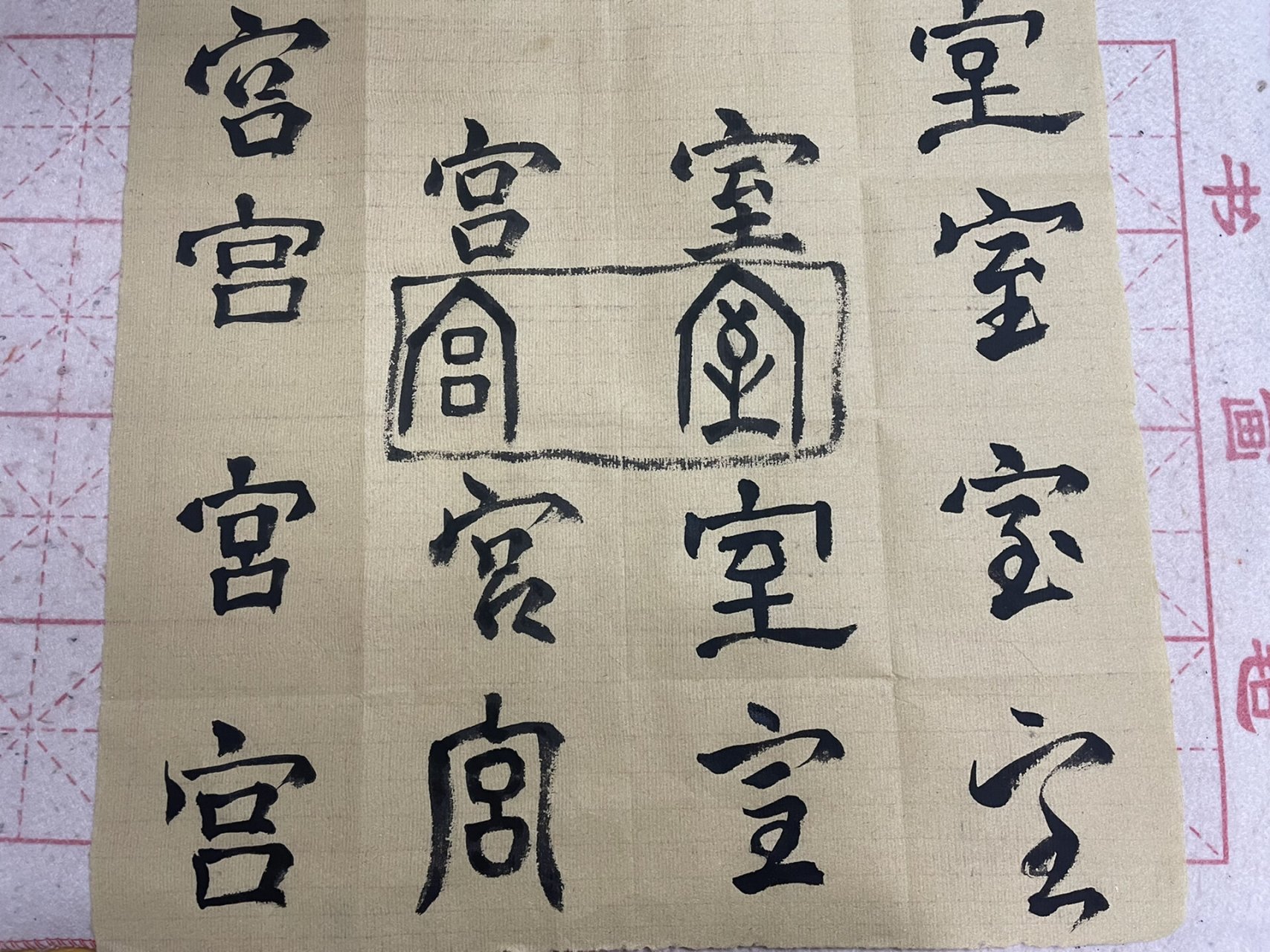 宫字甲骨文图片及字解图片