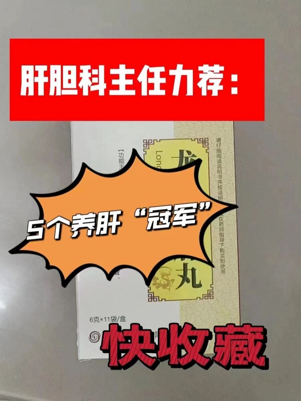 肝胆科主任力荐,5个"养肝冠军",赶紧收 1——清肝利胆胶囊 成分:含有