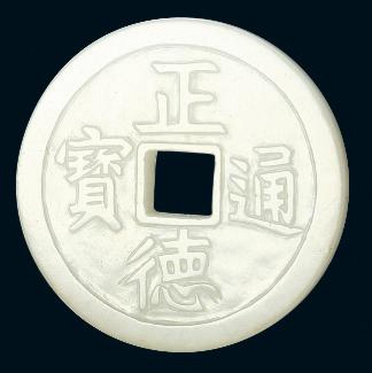 嘉泉欣赏,大咖品泉 1,清 "正德通宝"背"龙凤"白玉花钱一枚,直径:32.