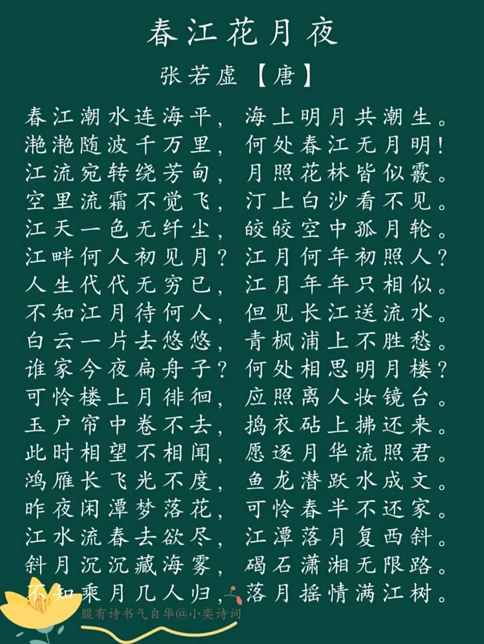 每日一诗词 | 94《春江花月夜》张若虚 94译文: 春天的江潮水势