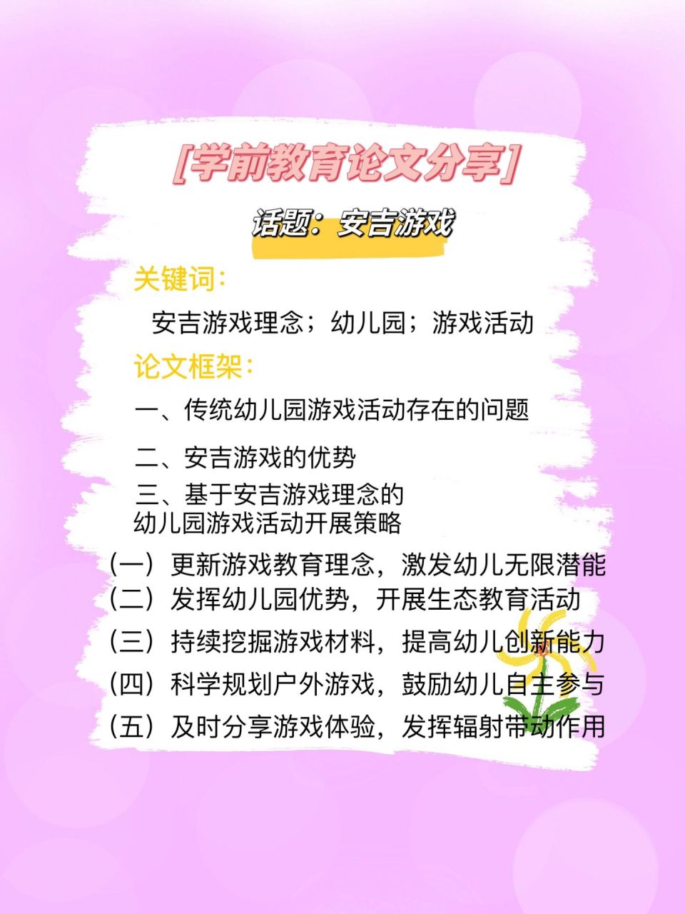 学前教育论文分享|话题:安吉游戏  94关键词:安吉游戏理念;幼儿园