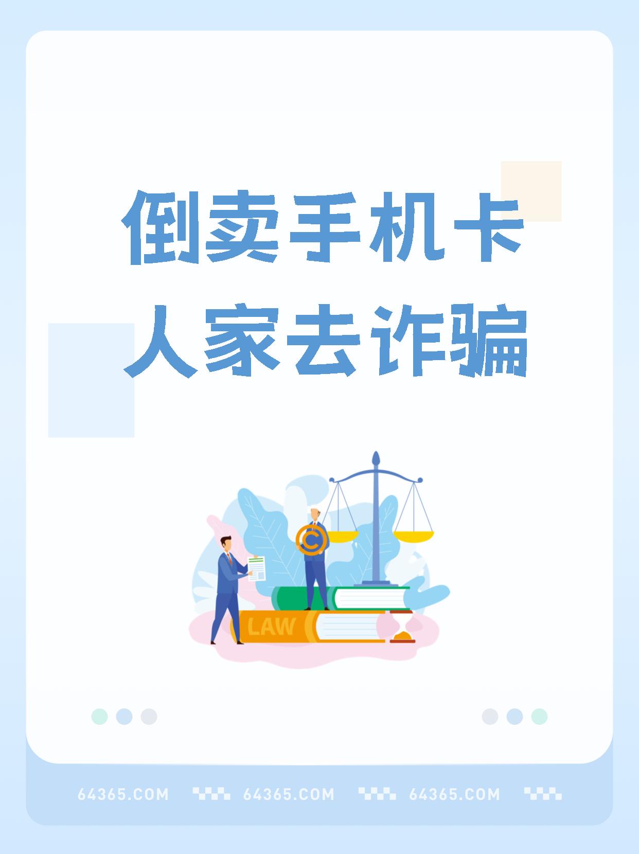 把电话卡卖别人后,别人用于诈骗