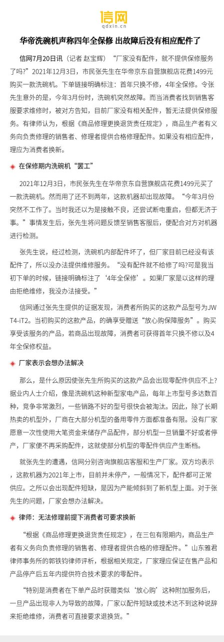 【华帝洗碗机声称四年全保修 出故障后没有相应配件了】张先生说,经过