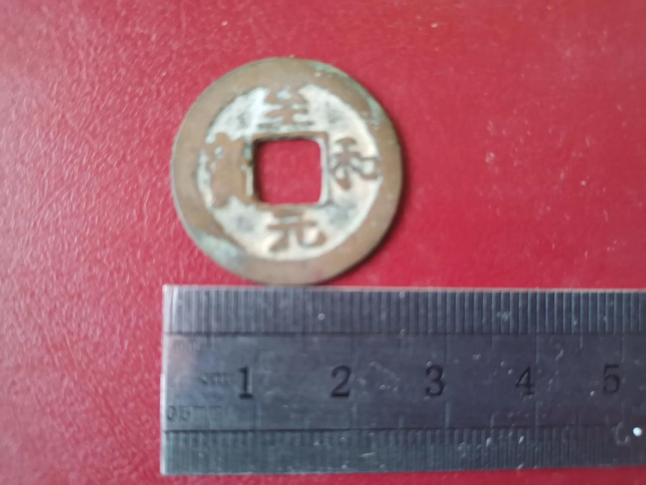 我这枚"至和元宝"小平钱是楷书书体