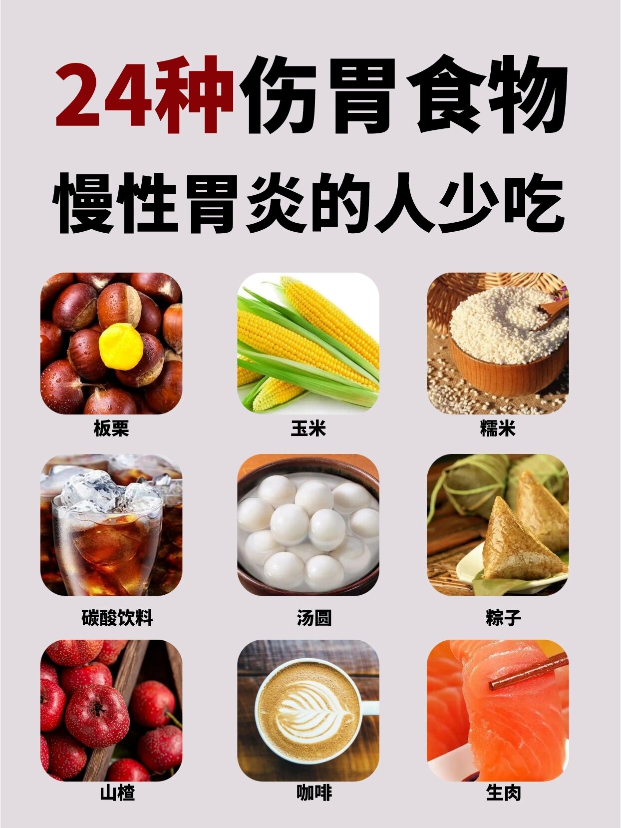 27种伤胃的食物,慢性胃炎的人少吃 92长时间饮食不规律,暴饮暴食
