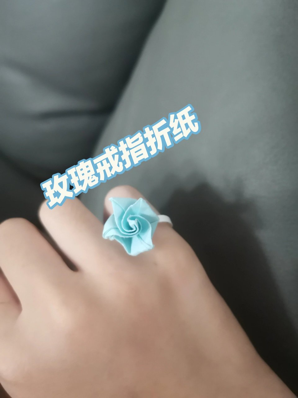 玫瑰戒指折纸,火了出教程 玫瑰折纸戒指,快(>ω