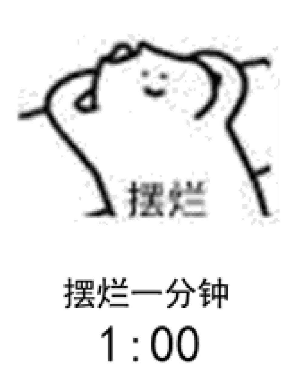 摆烂一分钟 上了一学期的网课,最近都要结课考试,学不进去了,摆烂吧