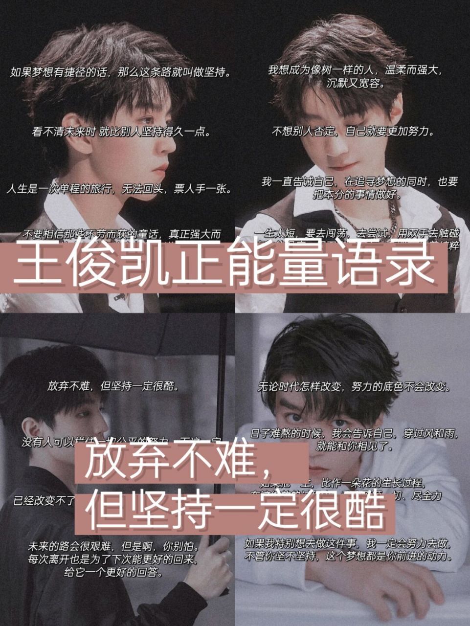 王俊凯正能量语录97 大家中午好呀,我是南汐 今天整理了一期王俊凯