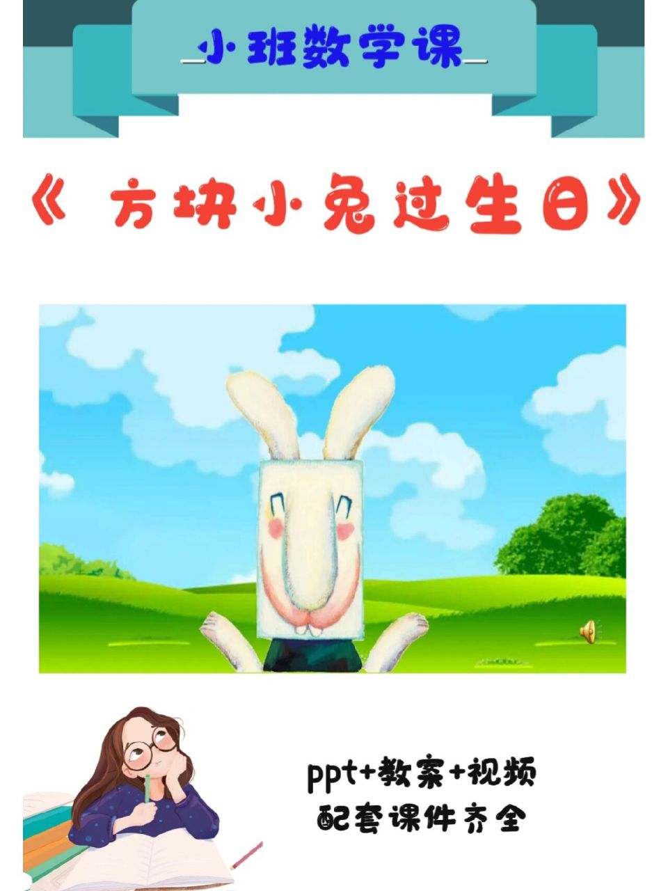 9399今天分享的是:小班数学绘本《方块兔子过生日》 96ppt,教案