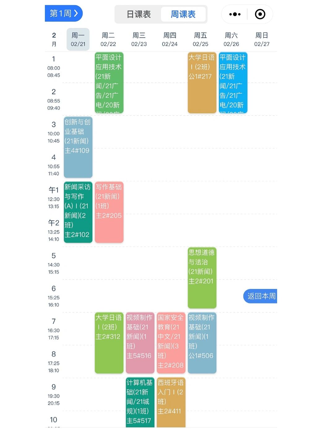 分享大一新闻系课表