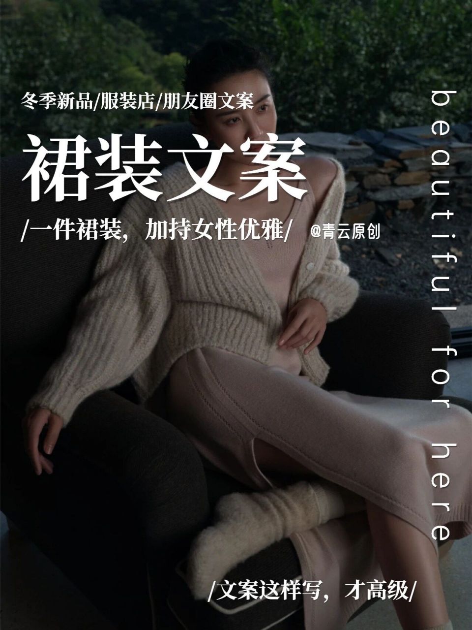 冬季裙子文案,这样写才吸睛.