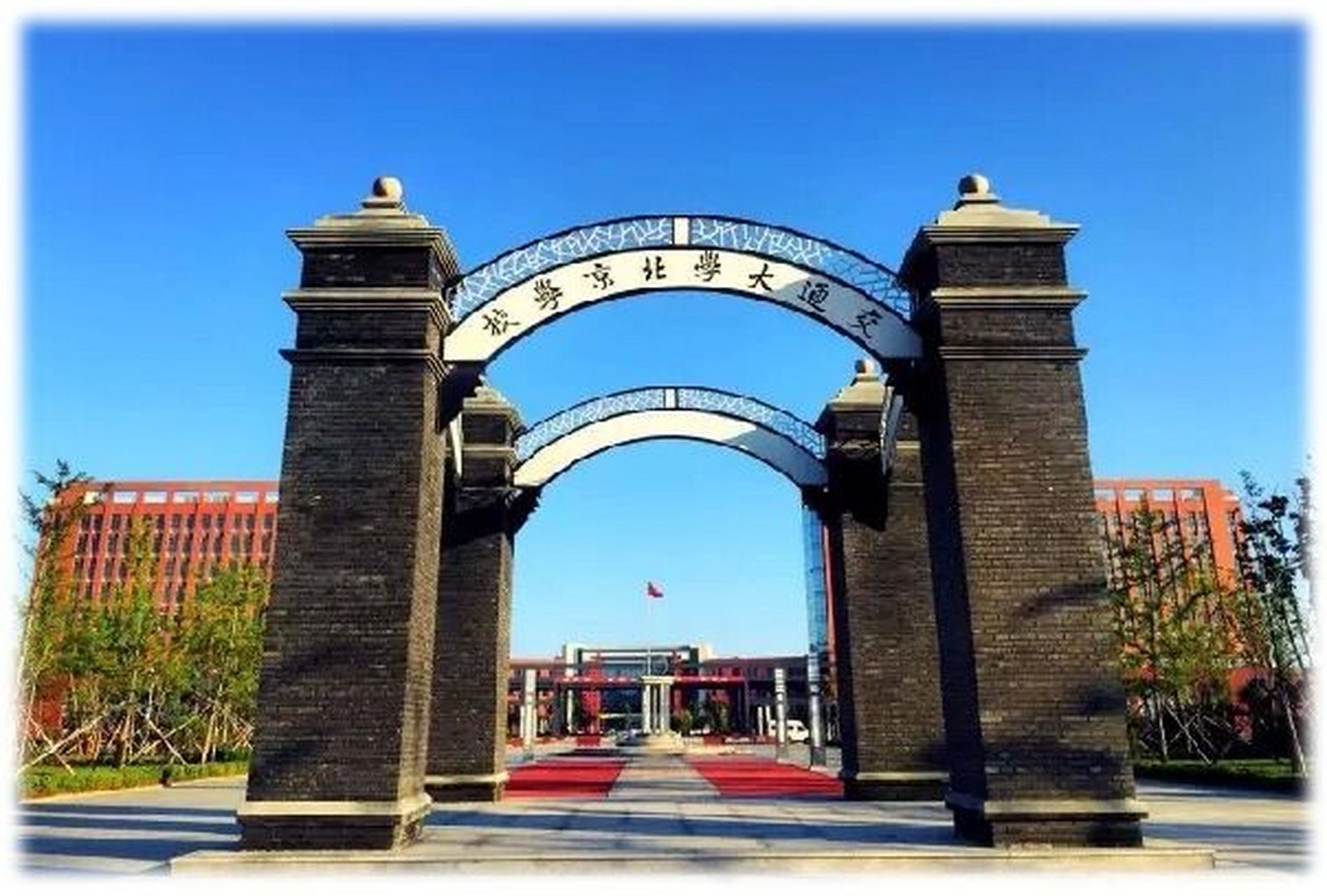 北京交通大学威海分校图片