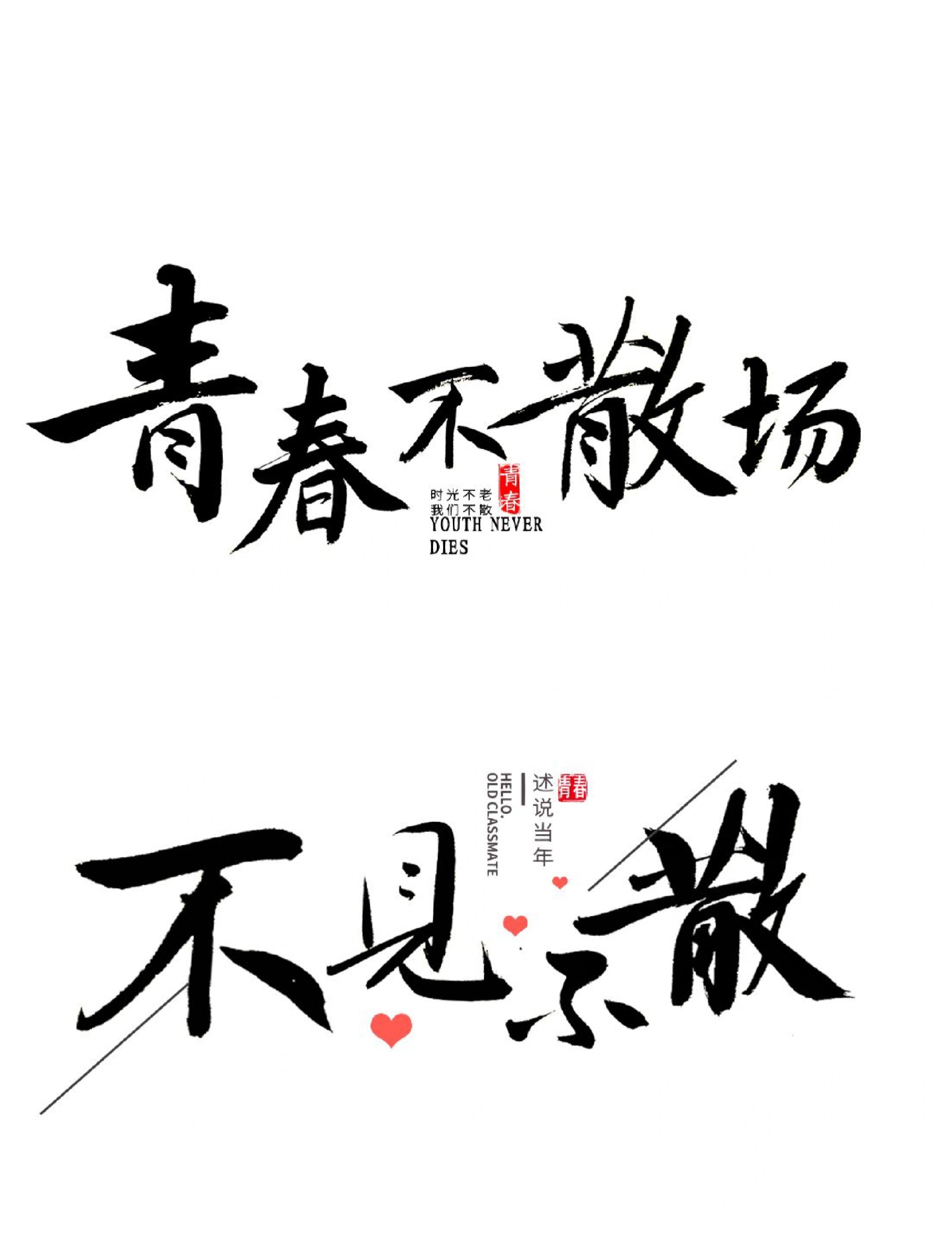 五四青年节丨免扣创意艺术字