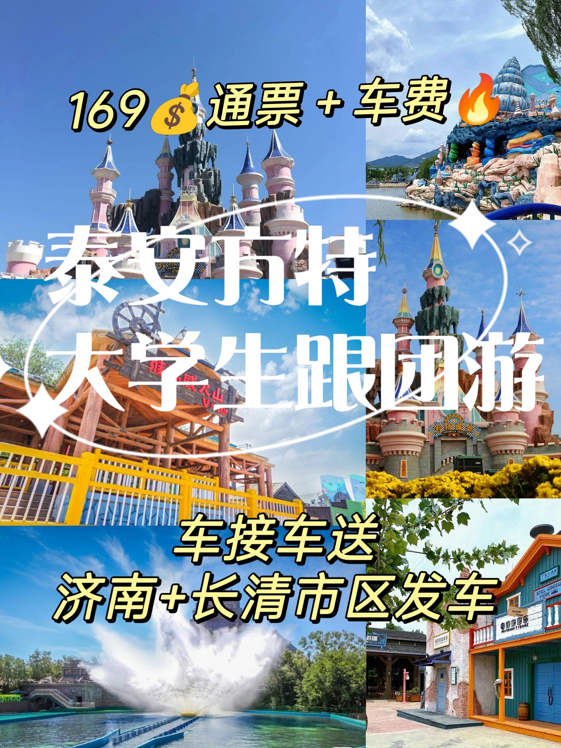 泰安方特大学生跟团一日游 济南市区 长清大学城包含往返车费 景区