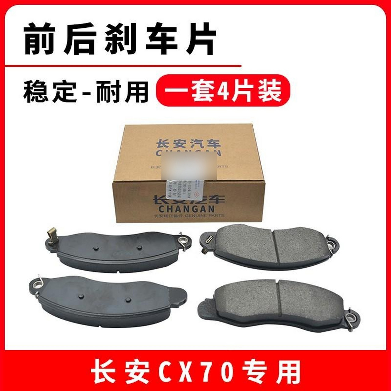 长安cx70前后刹车片碟刹4片装 刹车片