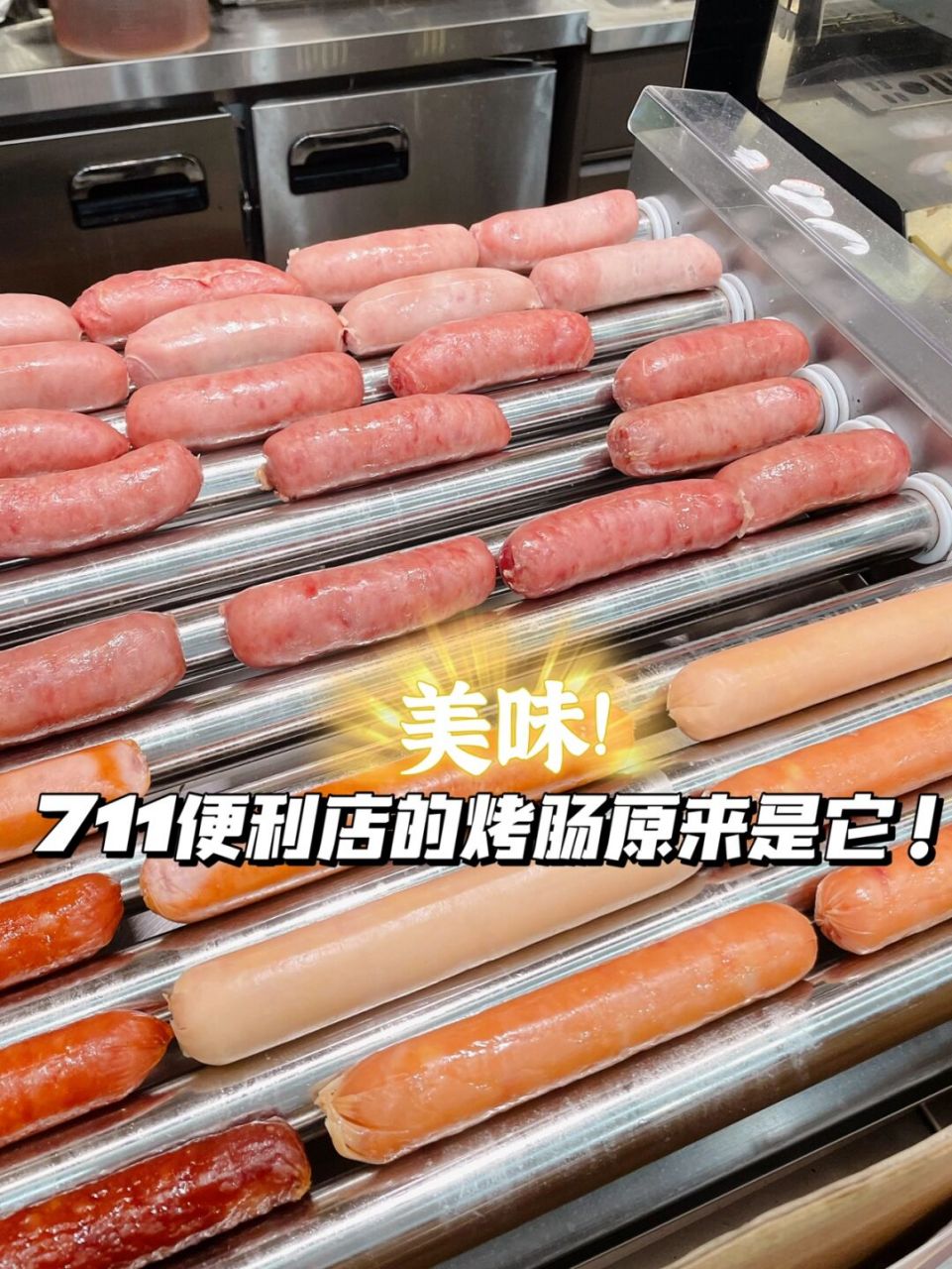 711便利店的烤肠被我发现啦～ 711的烤肠本人买过无数次,是真爱无疑!