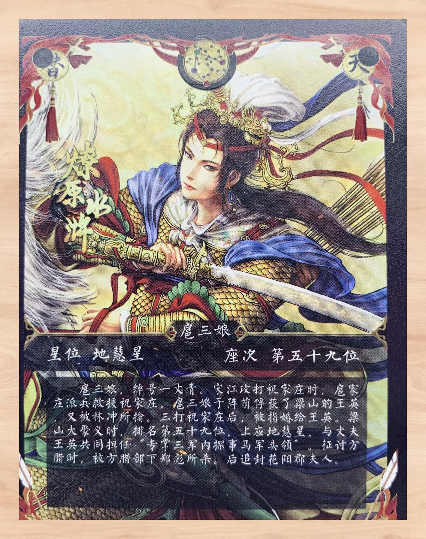 扈三娘水浒卡 ai燎原版 【梁山传奇】 扈三娘,这位英勇的"一丈青"