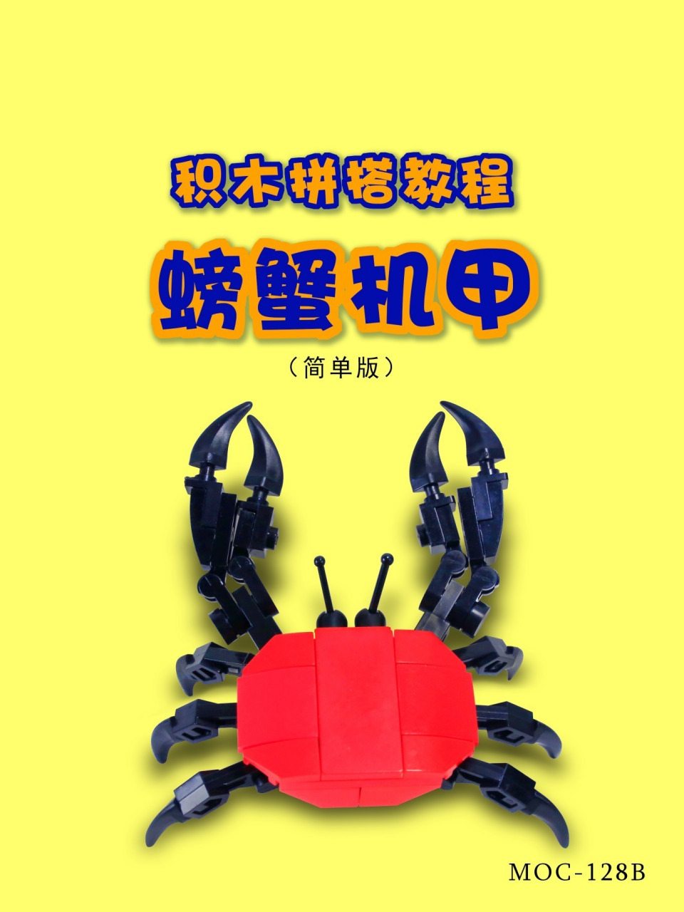 积木拼搭教程【螃蟹机甲】乐高moc