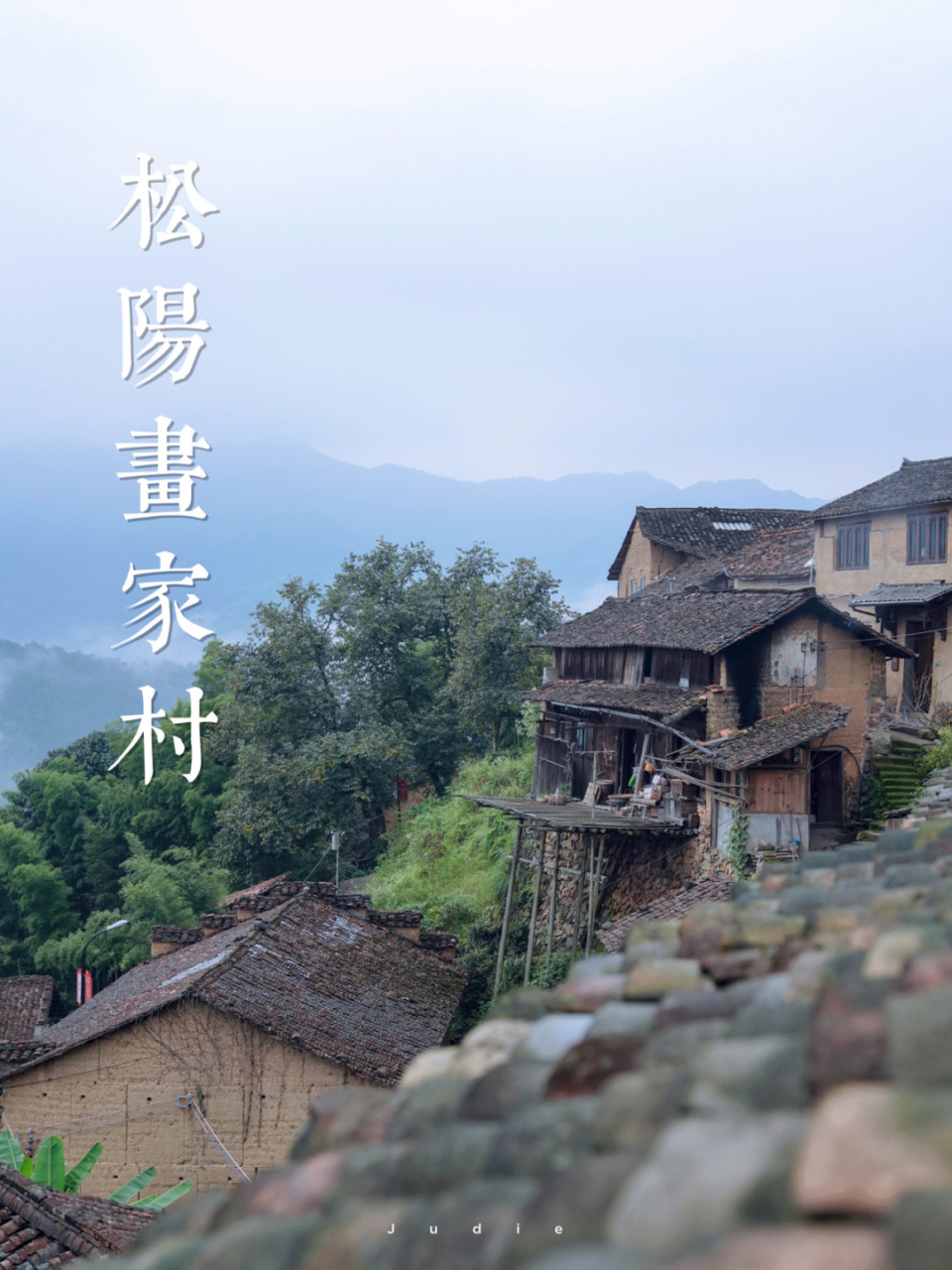 丽水松阳|沿坑岭头,深山云海里的画家村 松阳有很多古村落,有的地处