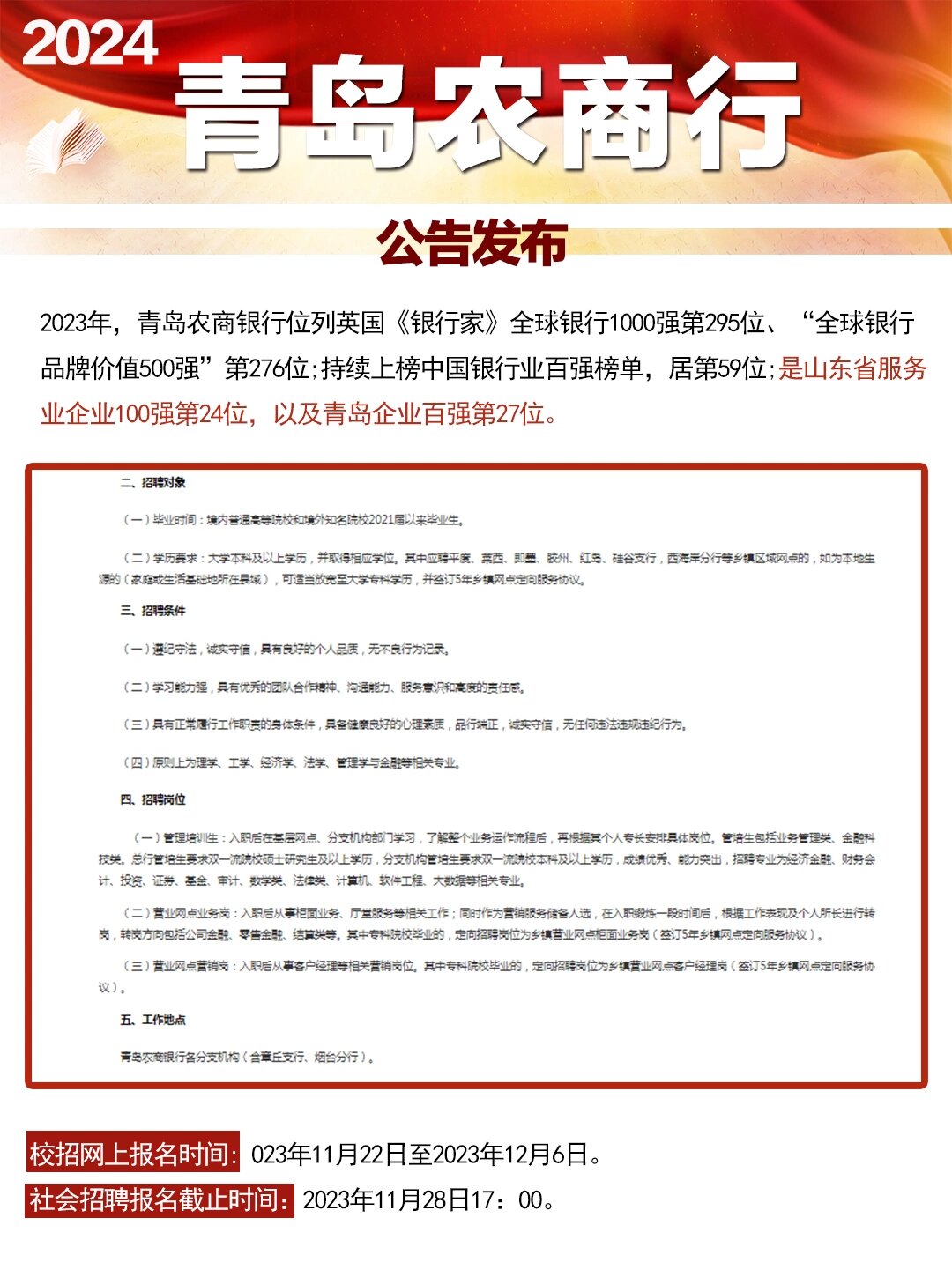 时间: 2023年11月22日至2023年12月6日 工作地点: 青岛农商银行各分支