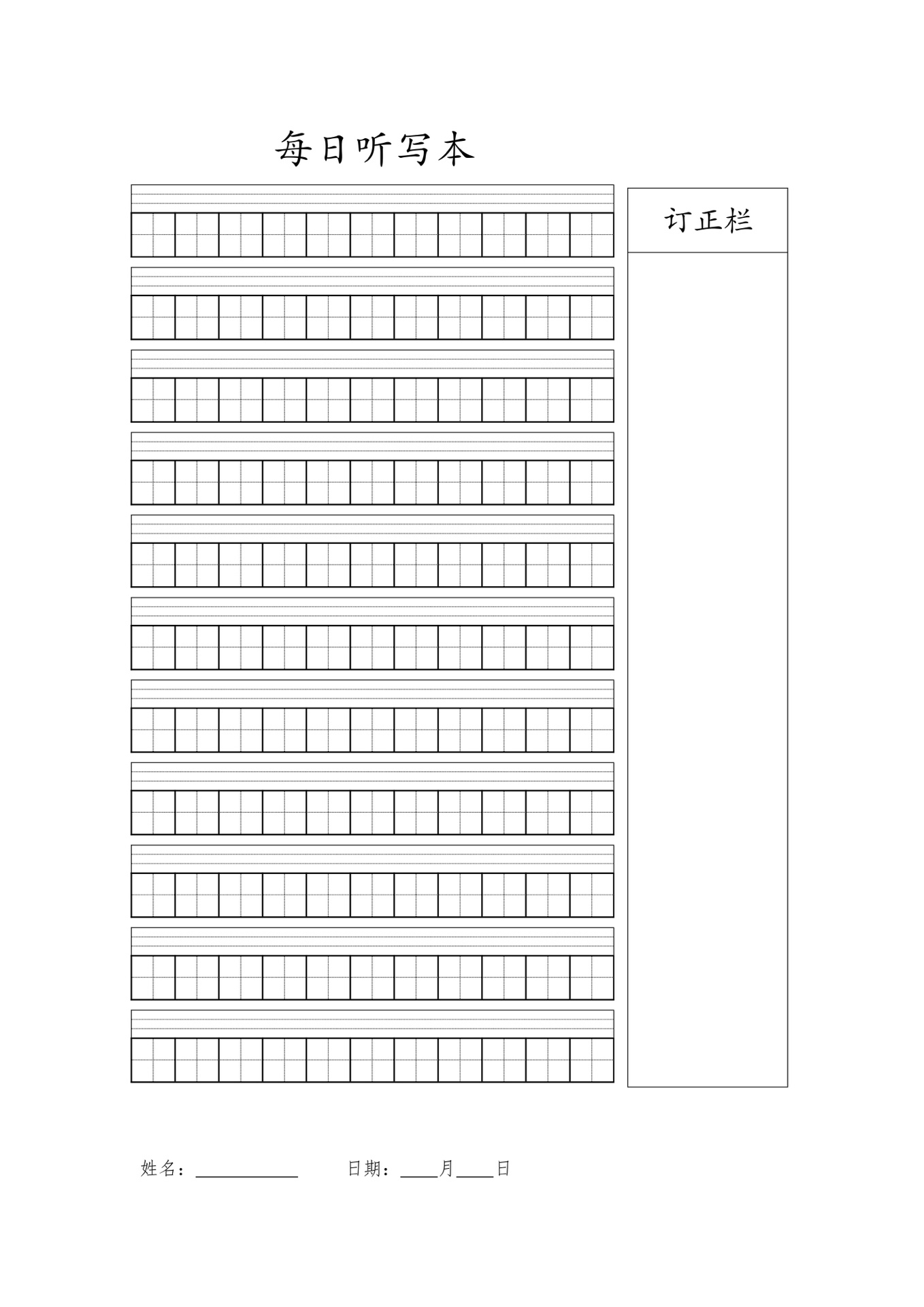 每日听写纸