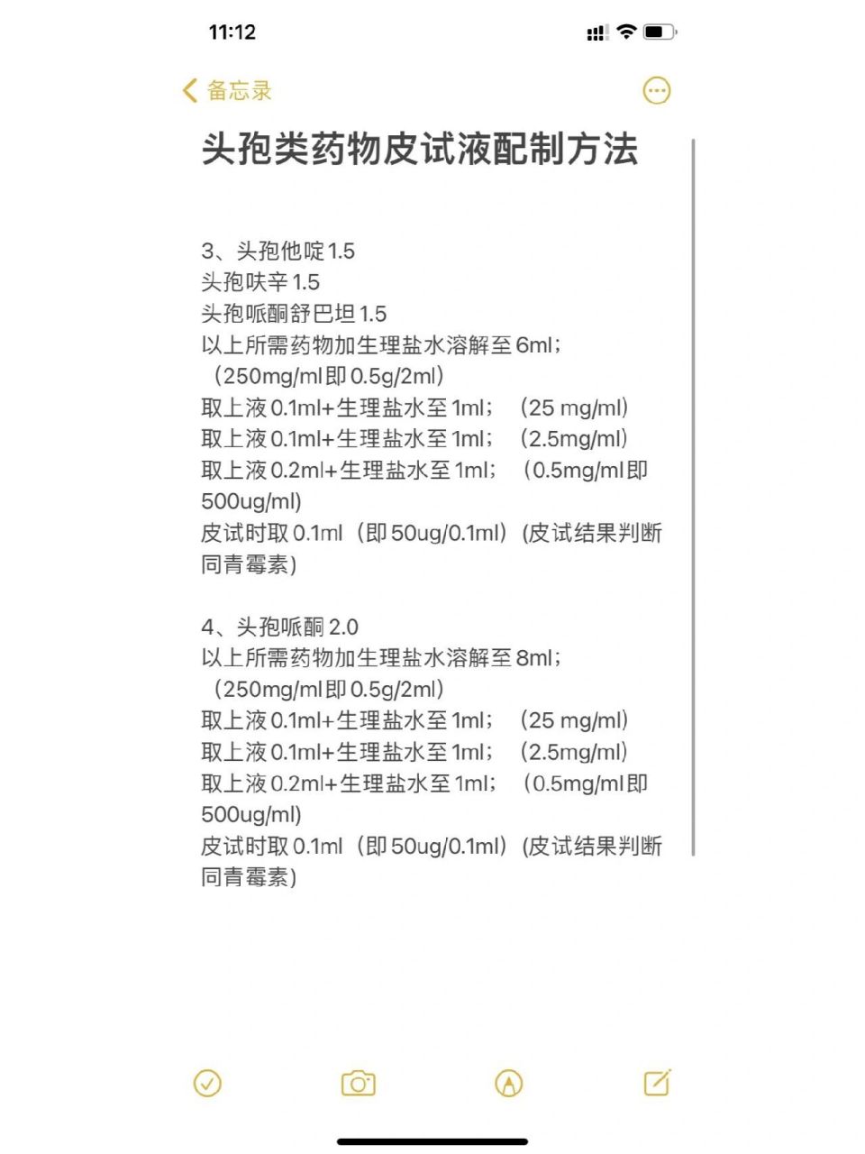 头孢类药物皮试液配制方法     最近收到很多私信希望我做一篇皮试液