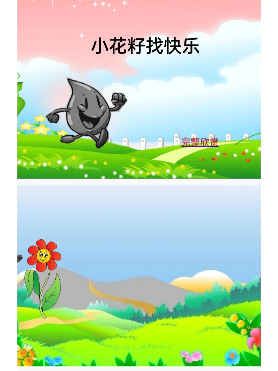 中班语言活动《小花籽找快乐》 活动反思: 我在课前自己制作了《小花