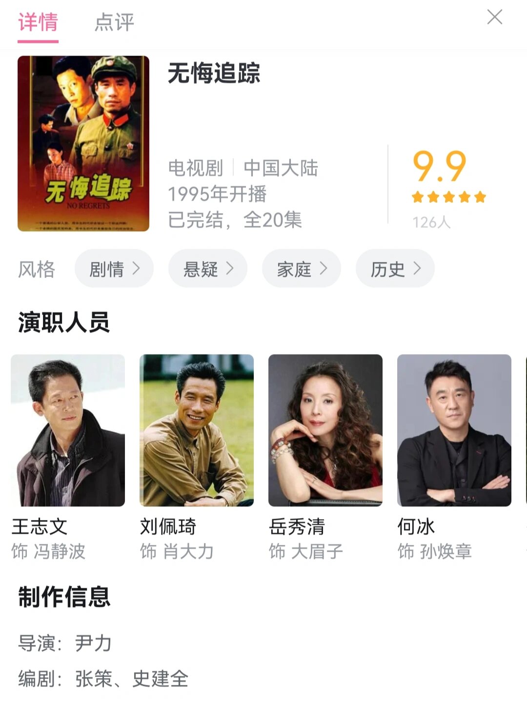 1995年的国产神剧《无悔追踪》豆瓣9.