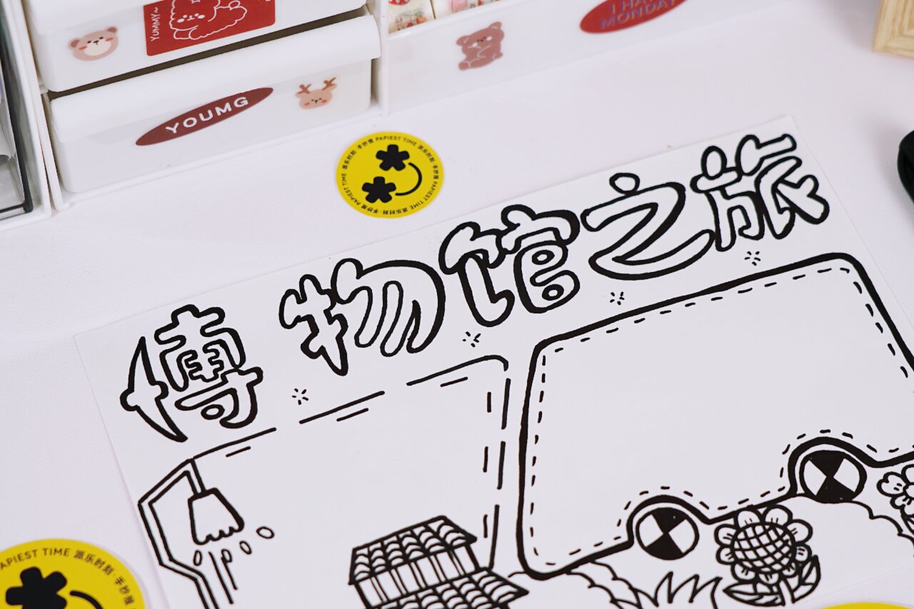 简单易学93国际博物馆主题手抄报来喽