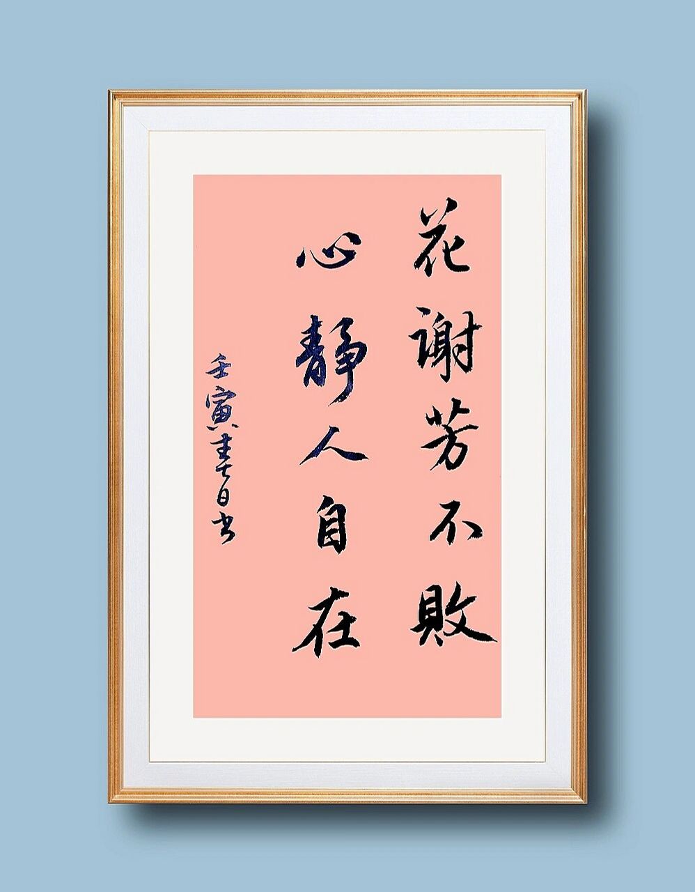 古风毛笔字手写行书92书法诗词文案练字 花谢芳不败,心静人自在.