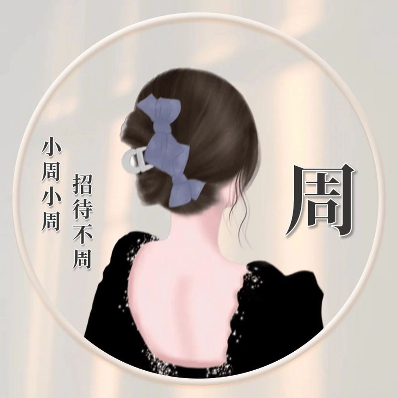 周和熊姓氏头像来了