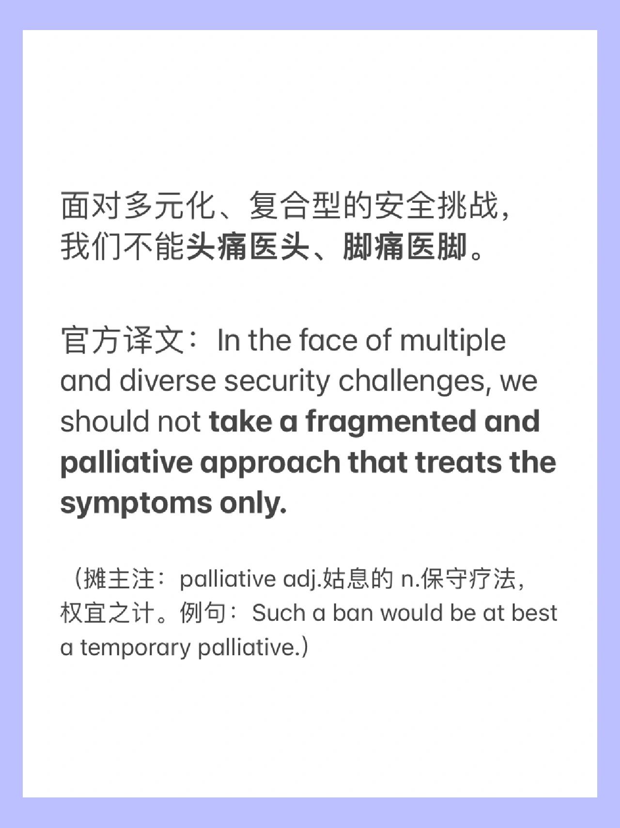 让我们一起来学习一下头痛医头 脚痛医脚如何表达吧 	 其实意思就是
