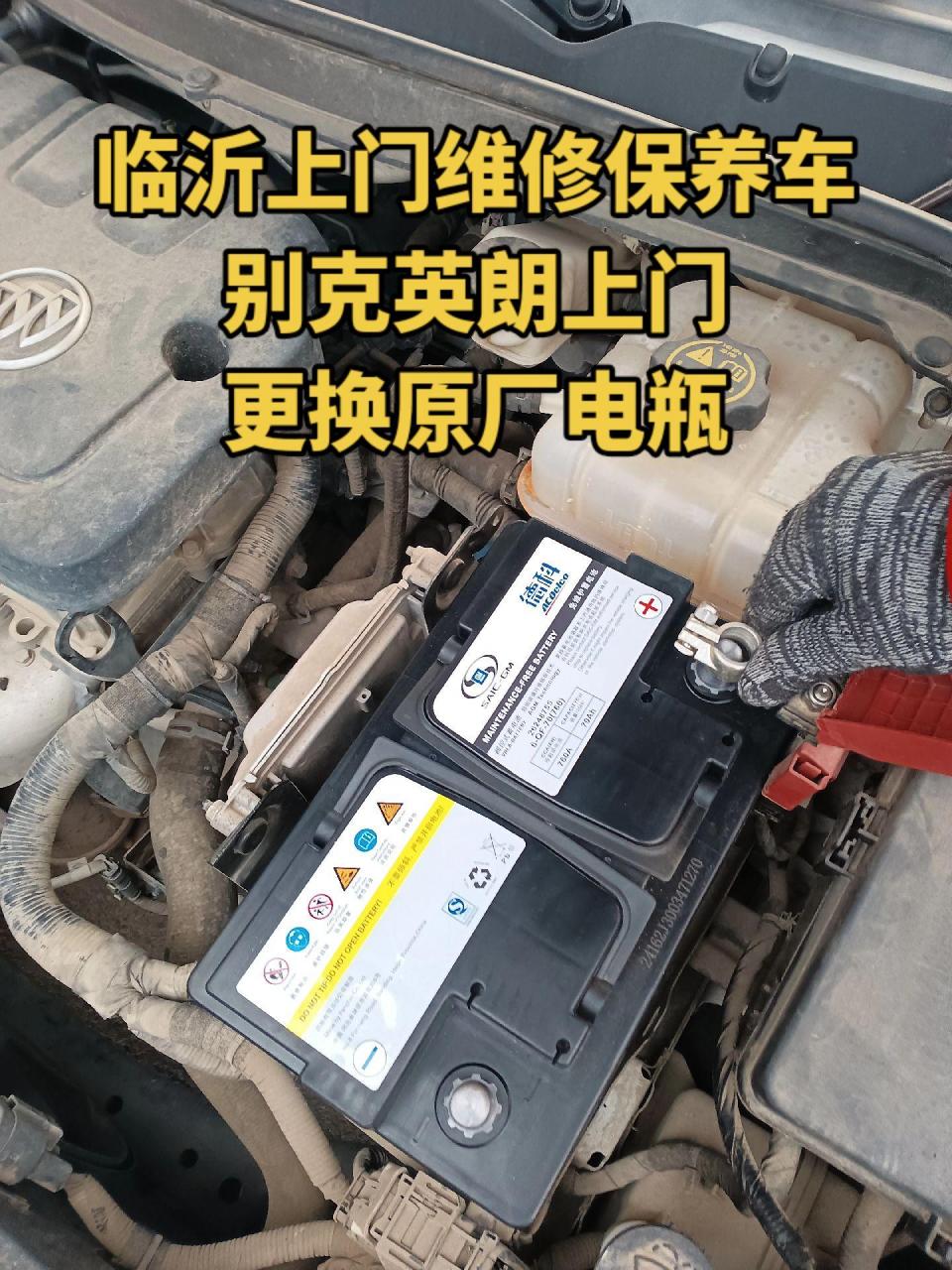 临沂上门维修保养,别克英朗上门更换原厂电瓶