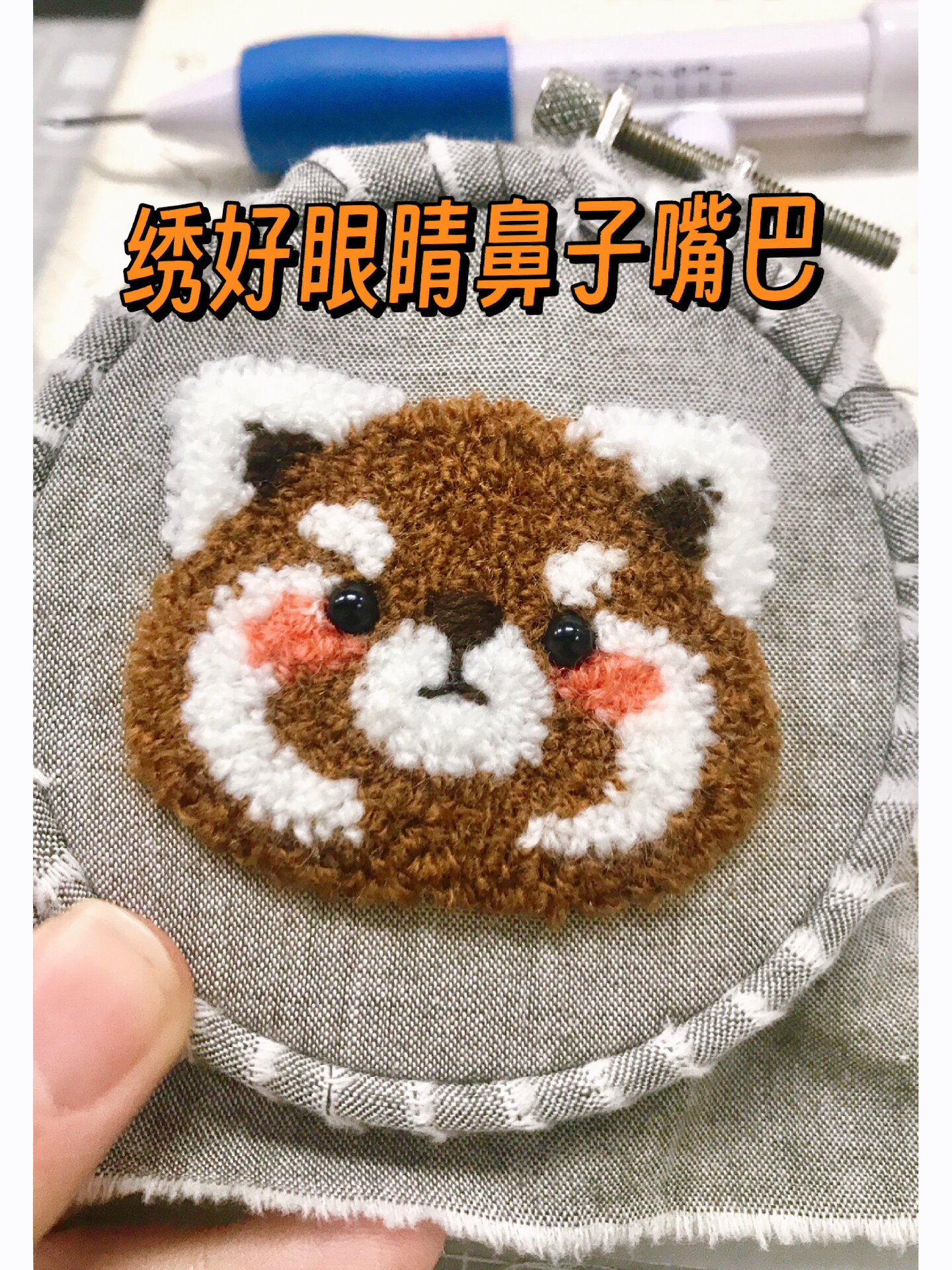 一起来快乐戳戳绣吧(小熊猫胸针教程)