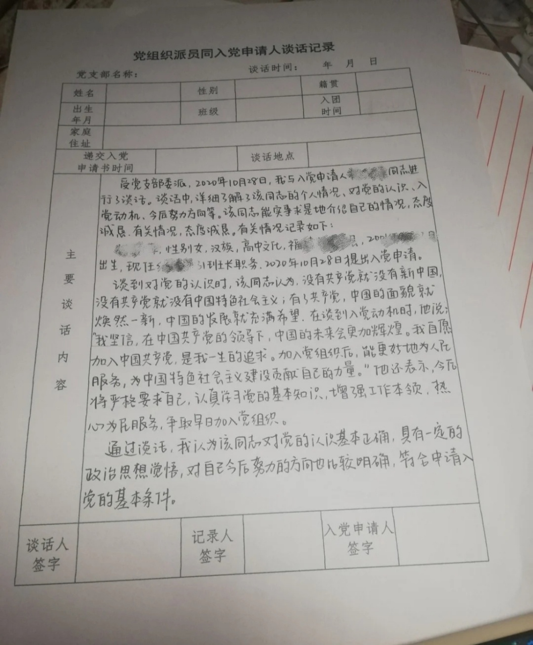 入党申请人谈话记录