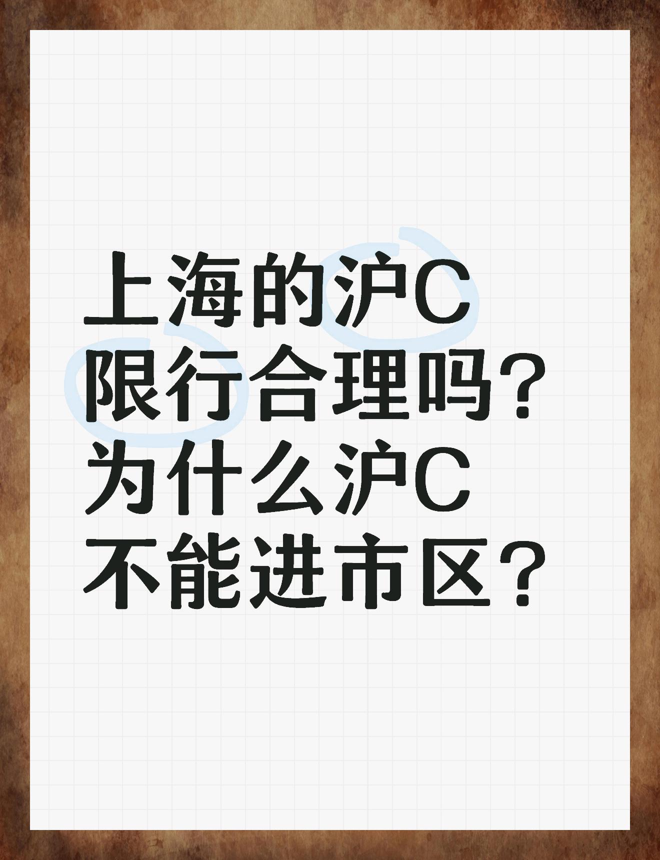 沪c为什么不能进市区图片