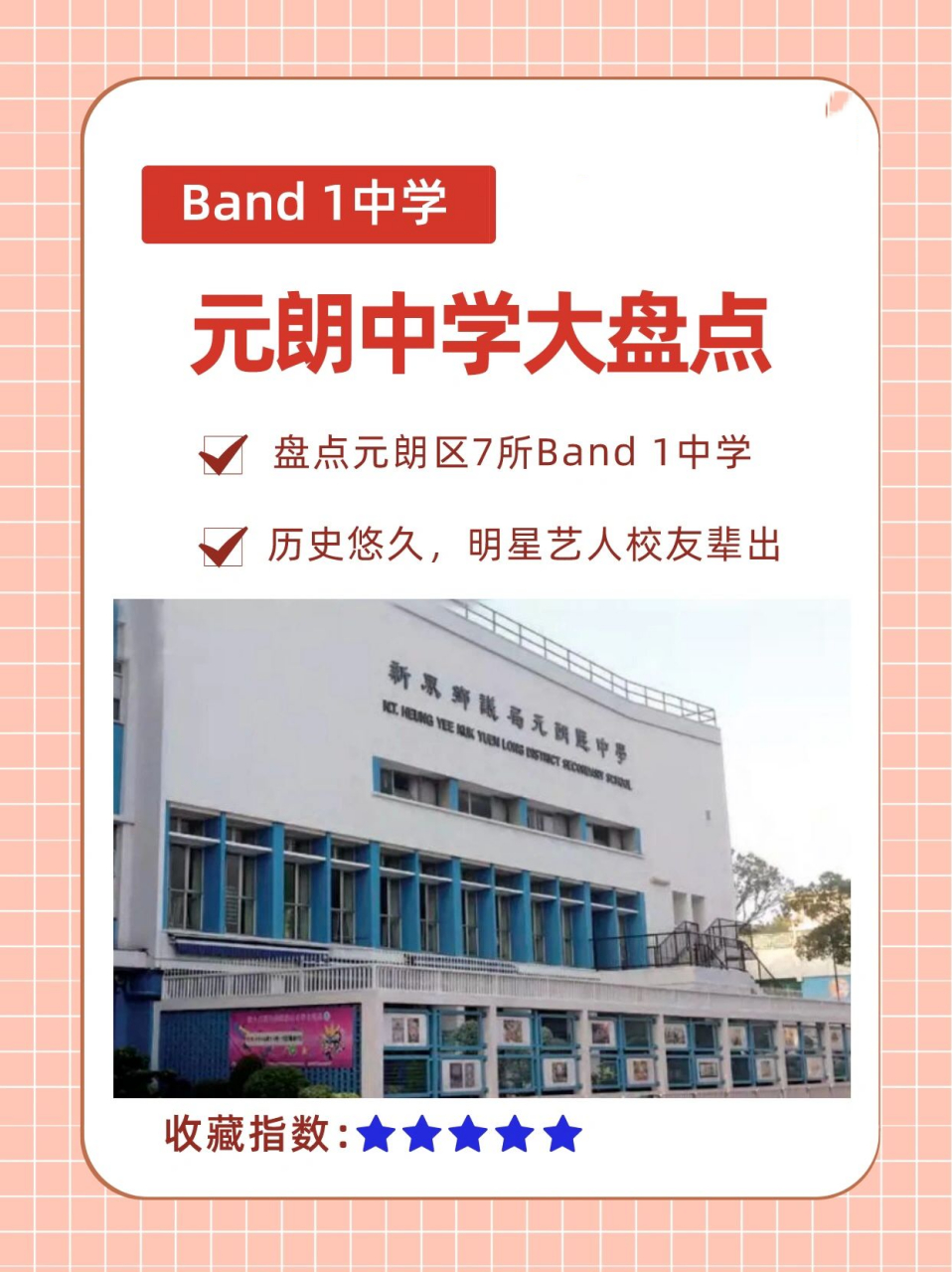 有间为band1中学,下面为大家做个分享 	 73新界乡议局元朗区中学