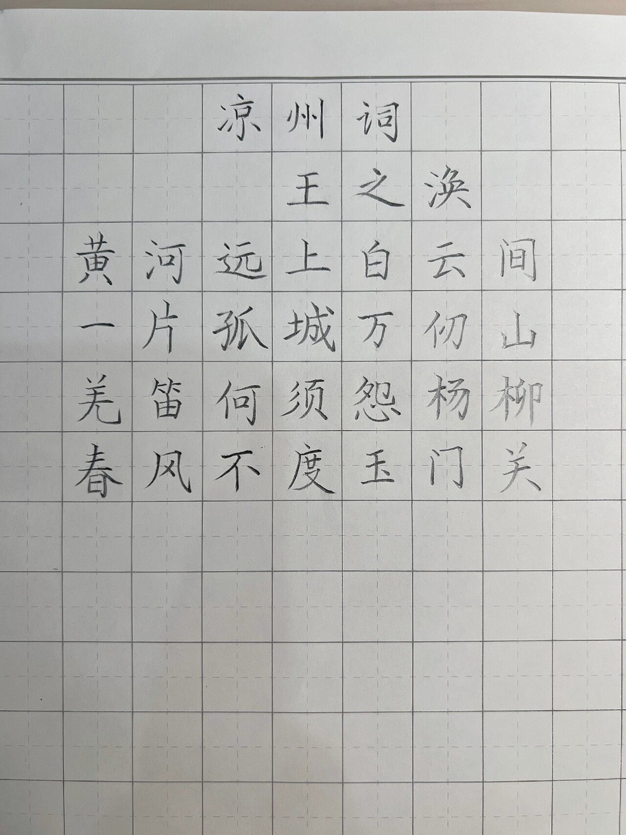 凉州词王翰钢笔字图片