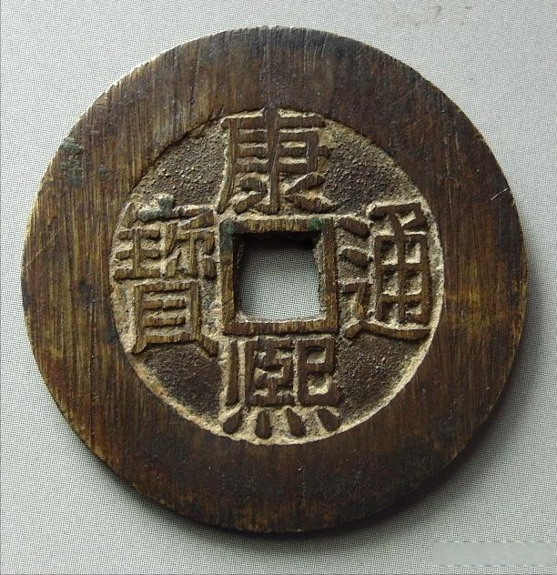 【每周嘉泉】清康熙通宝背满汉文宝福宫钱  清康熙通宝满汉文宝福.