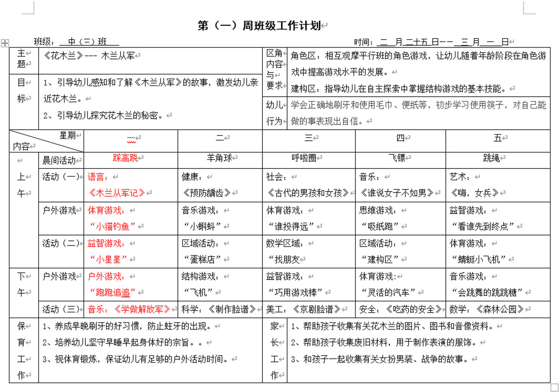 中班下学期1-18周周计划 中班下学期1-18周周计划 附录每周详细课程