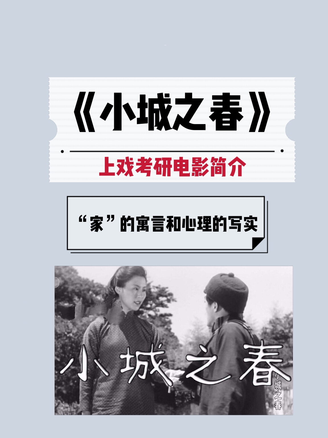上戏考研电影简介《小城之春》