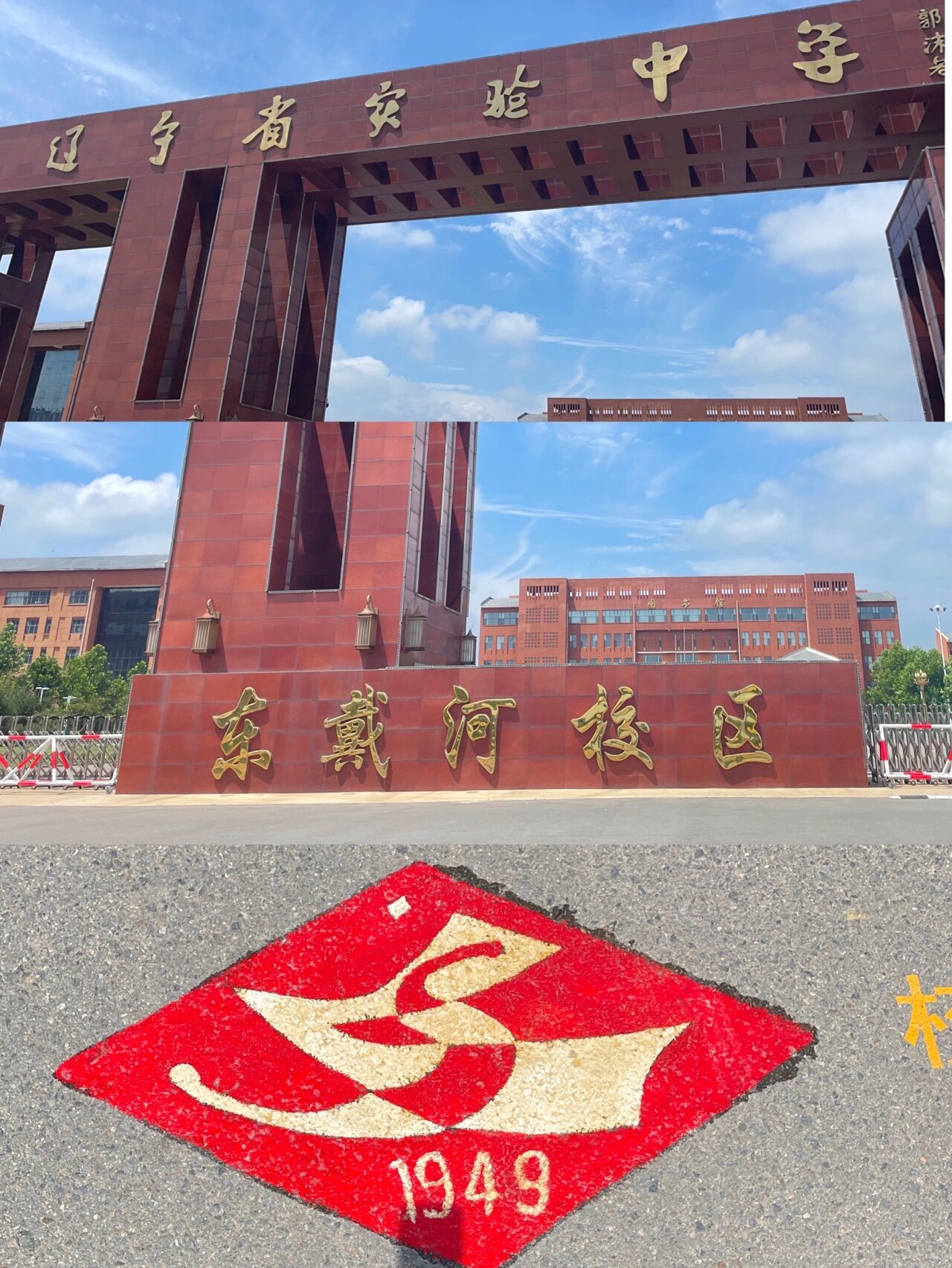 辽宁省实验中学东戴河校区