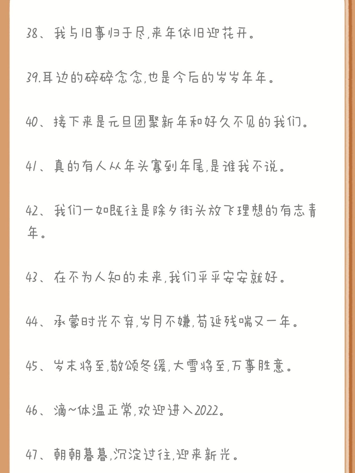 2022新年元旦春节跨年可爱治愈干净短句文案 1.