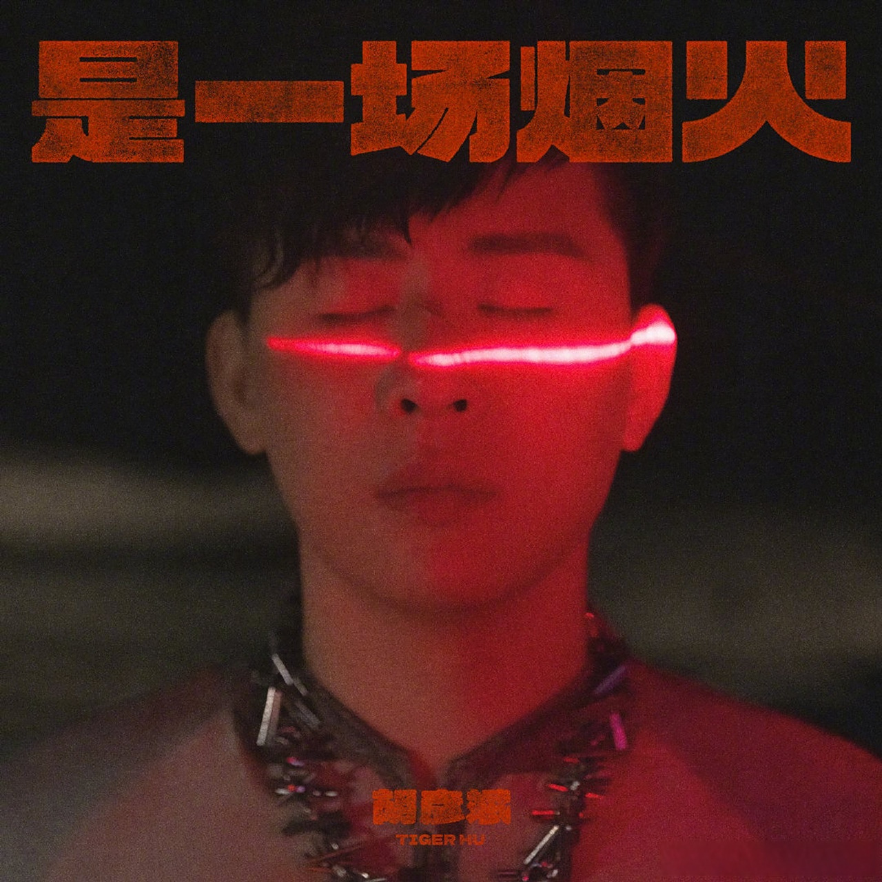 02胡彦斌加盟《披荆斩棘》第三季!