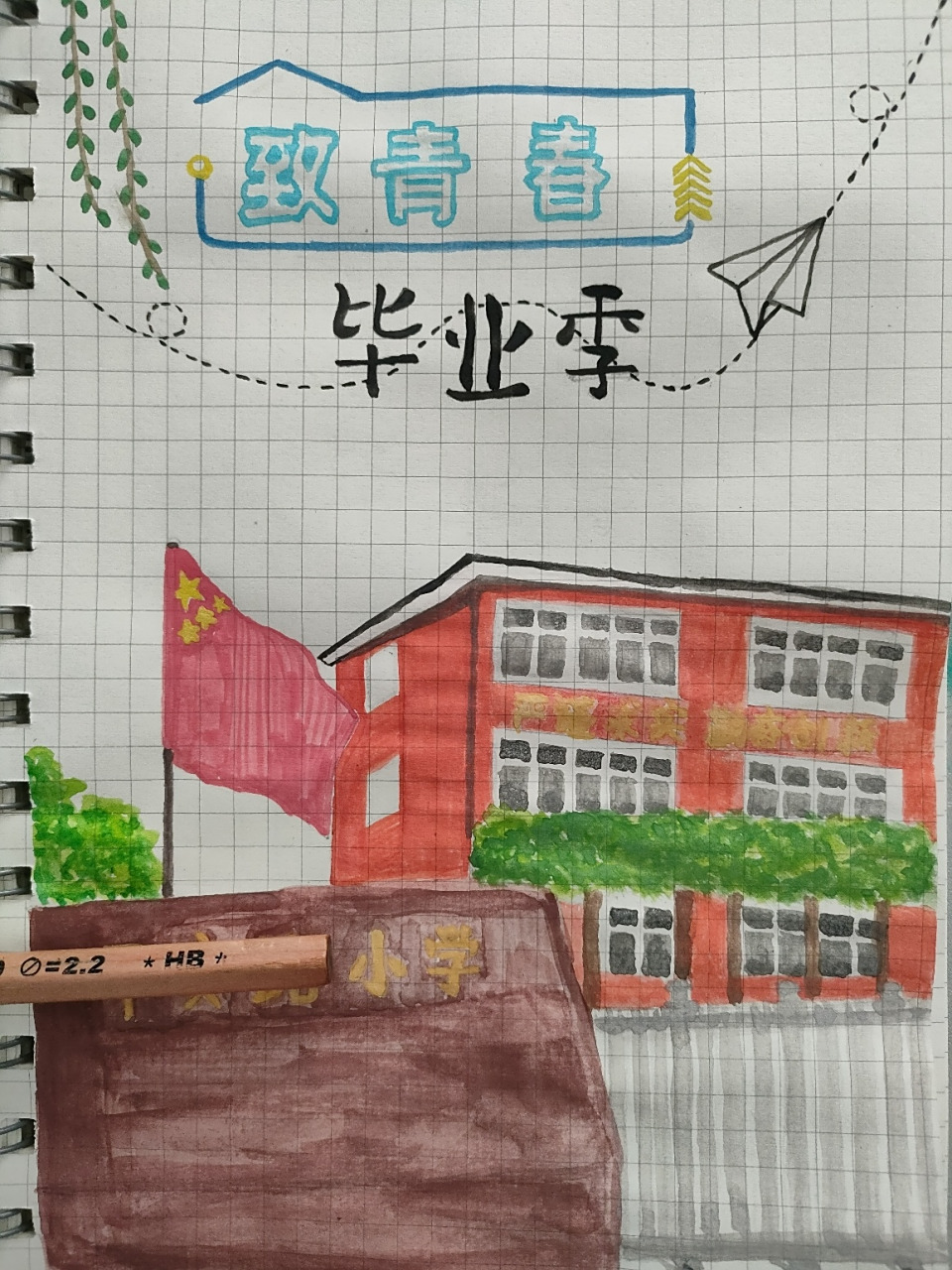 六年级毕业纪念册封面 又是画画的一天90